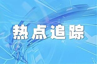 曼联0-2维拉半场数据：射门7-6，射正3-2，角球1-4